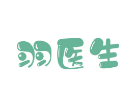 羽医生 第5类医药商标图样