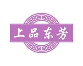 上品东芳 第3类化妆品商标图样