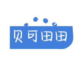 贝可田田 第3类化妆品商标图样