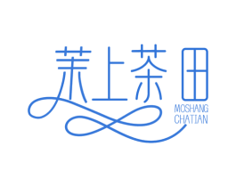 茉上茶田 第3类化妆品商标图样