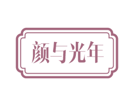 颜与光年 第3类化妆品商标图样