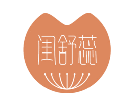 闺舒蕊 第3类化妆品商标图样