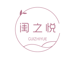 闺之悦 第3类化妆品商标图样