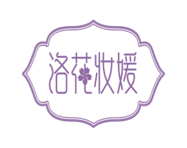 洛花妆媛 第3类化妆品商标图样