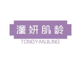 潼妍肌龄 第3类化妆品商标图样