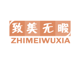致美无暇 第3类化妆品商标图样
