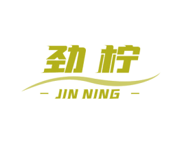 劲柠 第3类化妆品商标图样
