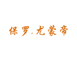 保罗，尤蒙帝 第25类服装鞋帽商标图样
