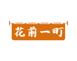 花前一町 第43类餐饮酒店商标图样