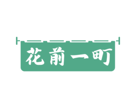 花前一町 第35类广告贸易商标图样
