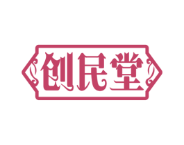 创民堂 第29类食品商标图样