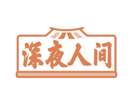 深夜人间 第43类餐饮酒店商标图样