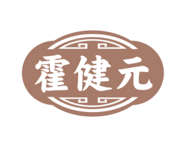 霍健元 第5类医药商标图样