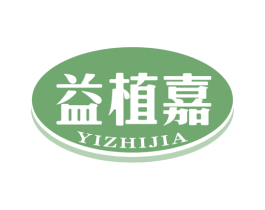 益植嘉 第5类医药商标图样