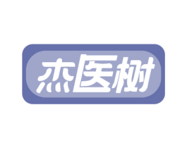 杰医树 第10类医疗器械商标图样