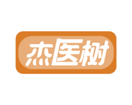 杰医树 第35类广告贸易商标图样