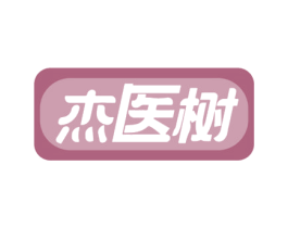 杰医树 第44类医疗园艺商标图样