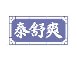 泰舒爽 第44类医疗园艺商标图样