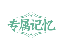 专属记忆 第44类医疗园艺商标图样