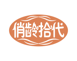 俏龄拾代 第35类广告贸易商标图样