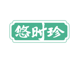 悠时珍 第5类医药商标图样