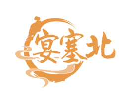 宴塞北 第29类食品商标图样