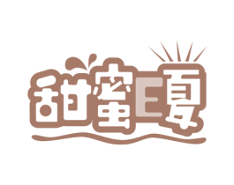 甜蜜E夏 第35类广告贸易商标图样