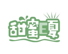 甜蜜E夏 第43类餐饮酒店商标图样