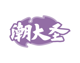 潮大圣 第29类食品商标图样
