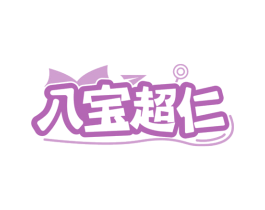 八宝超仁 第29类食品商标图样