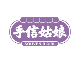 手信姑娘 SOUVENIR GIRL 第31类水果花木商标图样