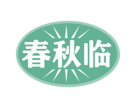 春秋临 第33类酒商标图样