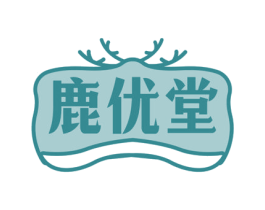 鹿优堂 第5类医药商标图样