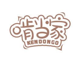 啃当家 KENDONGO 第43类餐饮酒店商标图样
