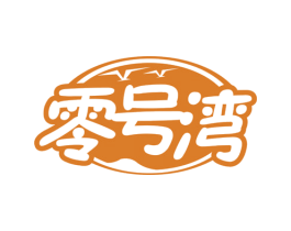 零号湾 第31类水果花木商标图样