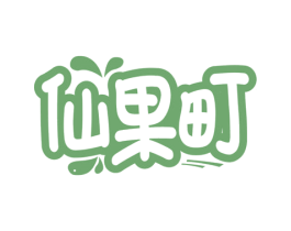 仙果町 第31类水果花木商标图样