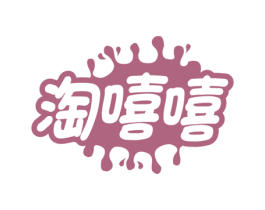淘嘻嘻 第32类啤酒饮料商标图样