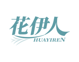 花伊人 第44类医疗园艺商标图样