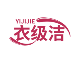 衣级洁 第37类建筑修理商标图样