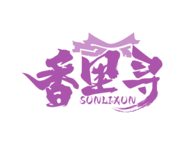 香里寻 SUNLIXUN 第35类广告贸易商标图样