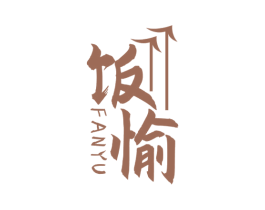 饭愉 第35类广告贸易商标图样