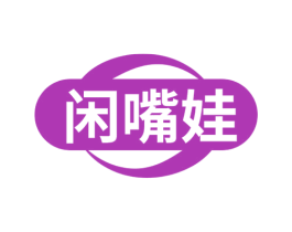 闲嘴娃 第35类广告贸易商标图样