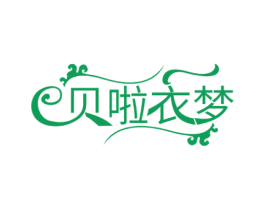贝啦衣梦 第35类广告贸易商标图样