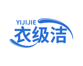 衣级洁 第35类广告贸易商标图样