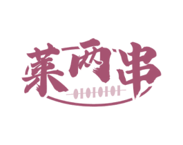 莱两串 第35类广告贸易商标图样