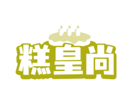 糕皇尚 第35类广告贸易商标图样