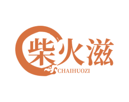 柴火滋 第35类广告贸易商标图样