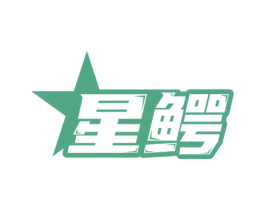 星鳄 第35类广告贸易商标图样