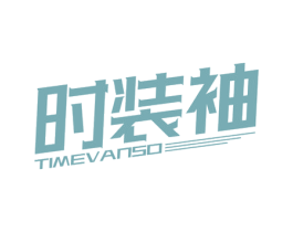 时装袖 TIMEVANSO 第35类广告贸易商标图样