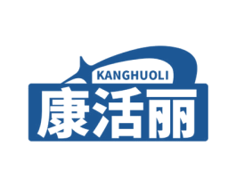 康活丽 第35类广告贸易商标图样